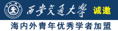 美女黄色干B网站诚邀海内外青年优秀学者加盟西安交通大学